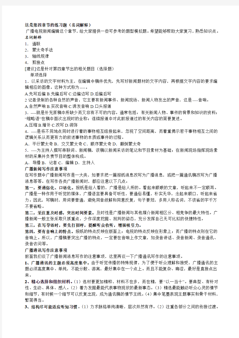 广播电视新闻采访练习题