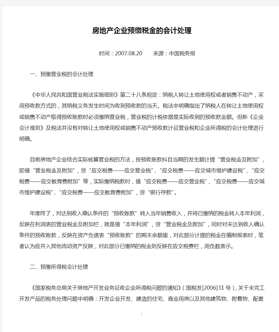 房地产企业预缴税金的会计处理