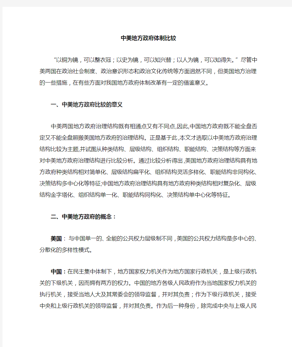 中美地方政府体制比较