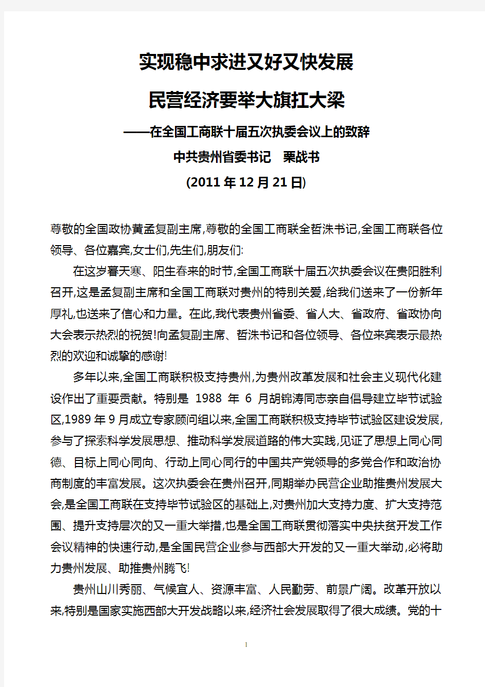 贵州省委书记栗战书2011年12月21日在全国工商联十届五次执委会议上的致辞