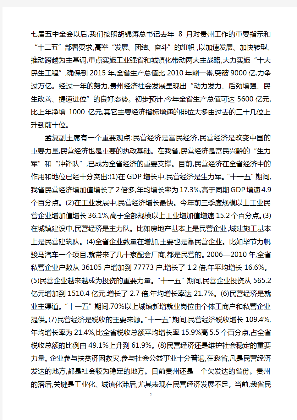 贵州省委书记栗战书2011年12月21日在全国工商联十届五次执委会议上的致辞