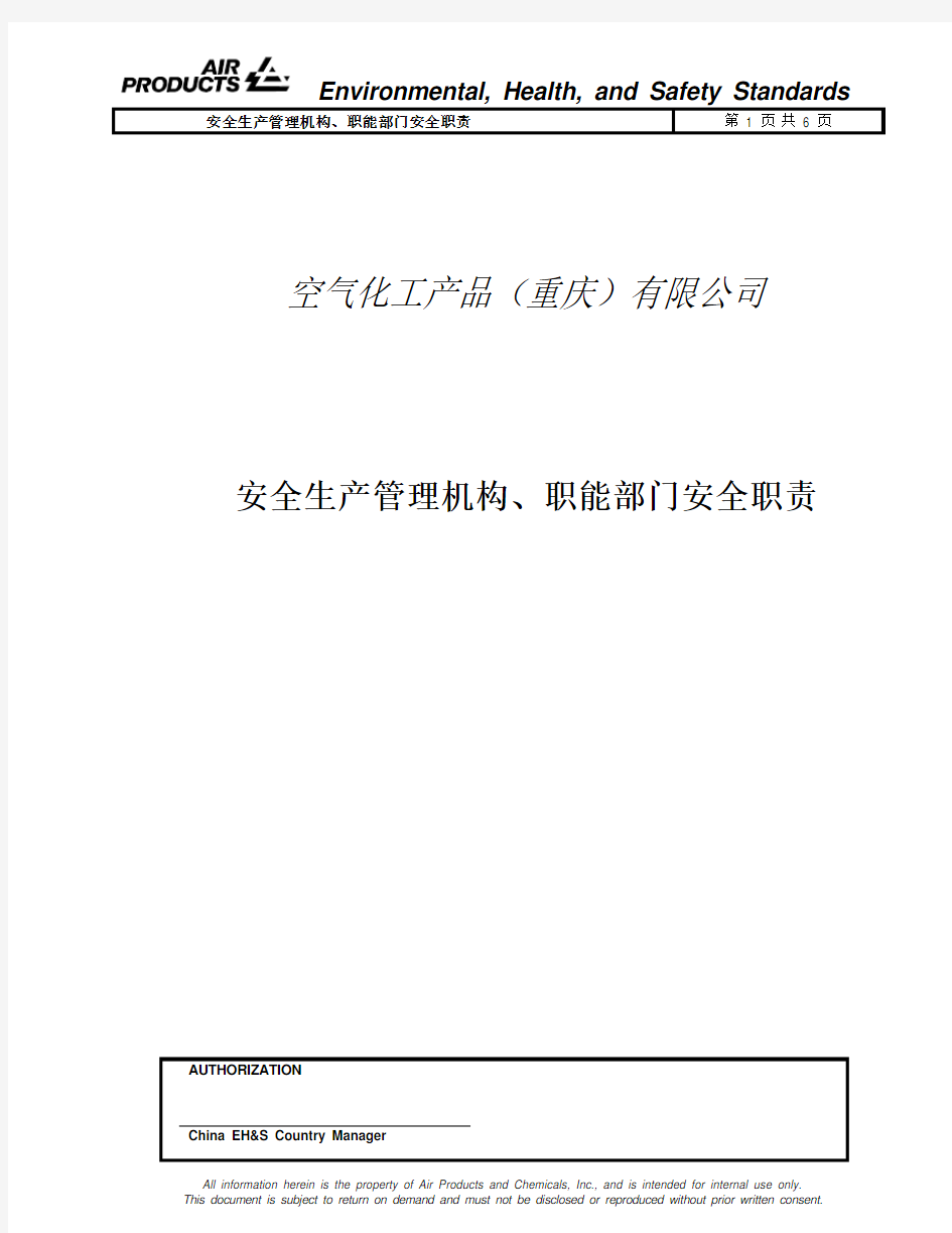 安全生产管理机构、职能部门安全职责