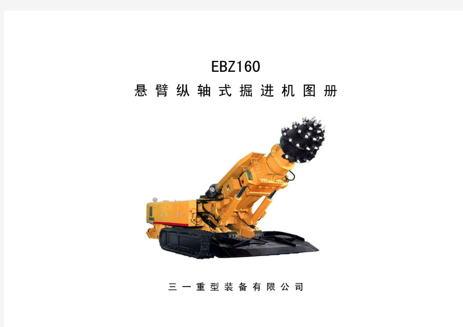 EBZ160悬臂式掘进机图册(上)