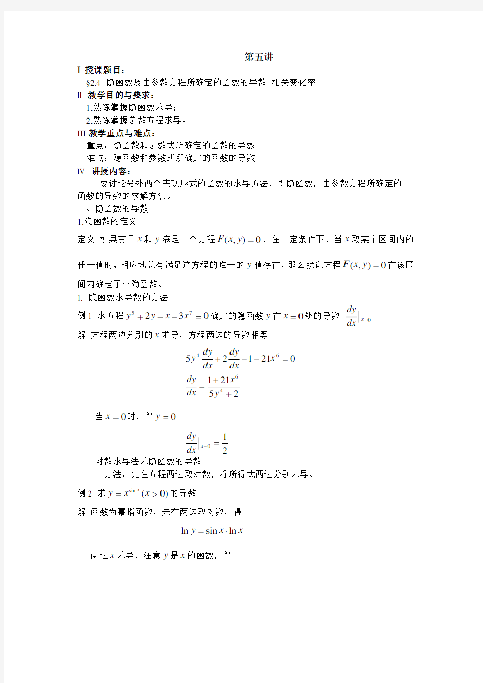 高等数学教案Word版(同济)第二章5