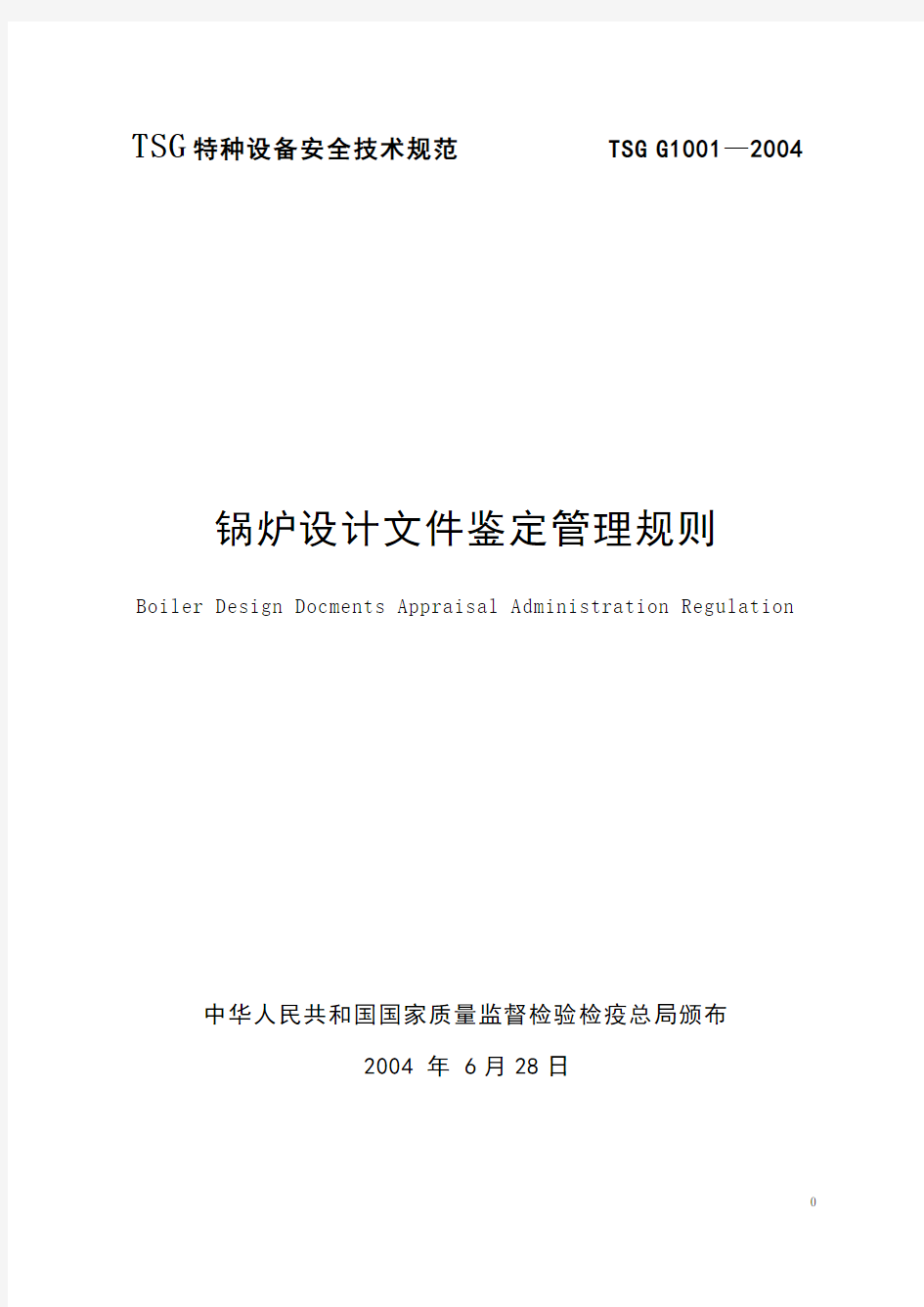 TSG G1001-2004锅炉设计文件鉴定管理规则