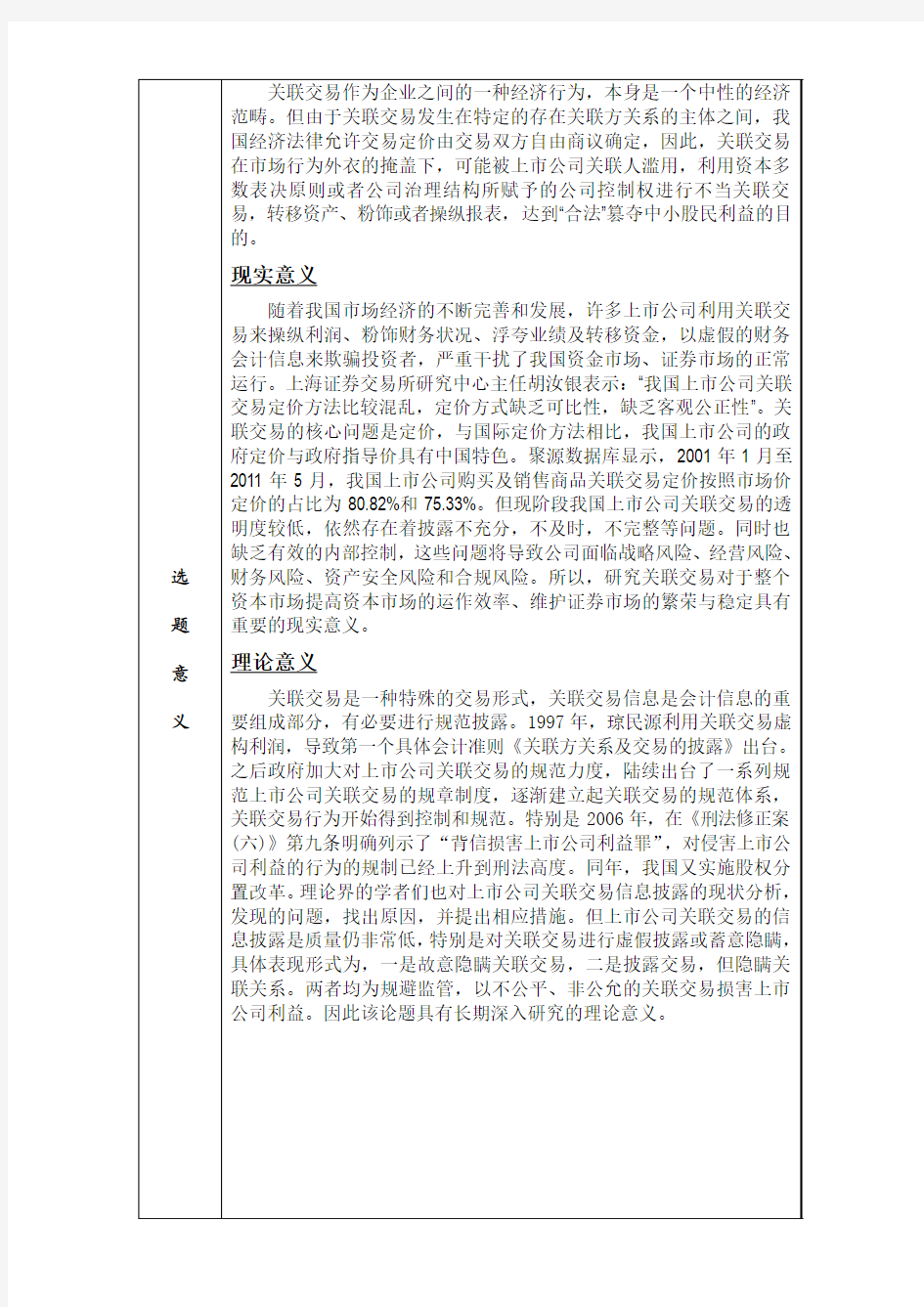 上市公司关联交易的信息披露存在的问题及对策开题报告