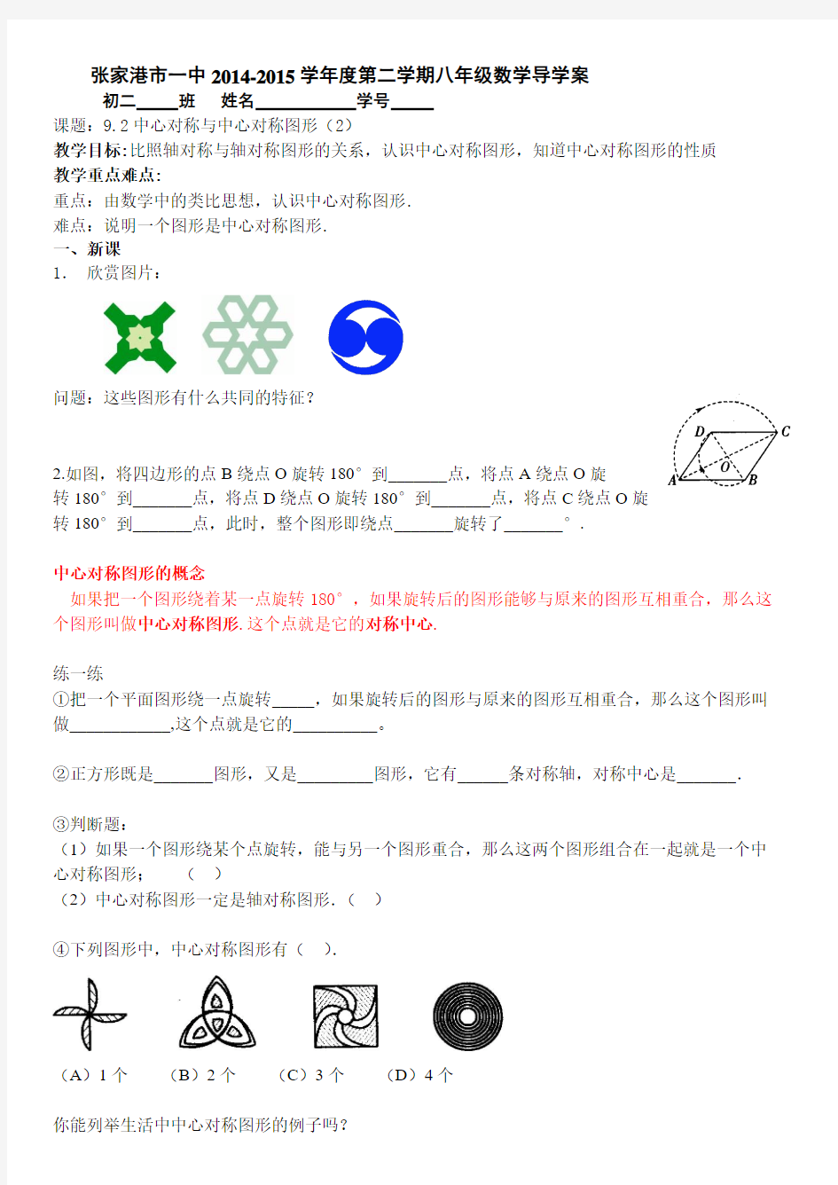 张家港市一中2014-2015学年八年级数学下册9.2中心对称与中心对称图形导学案