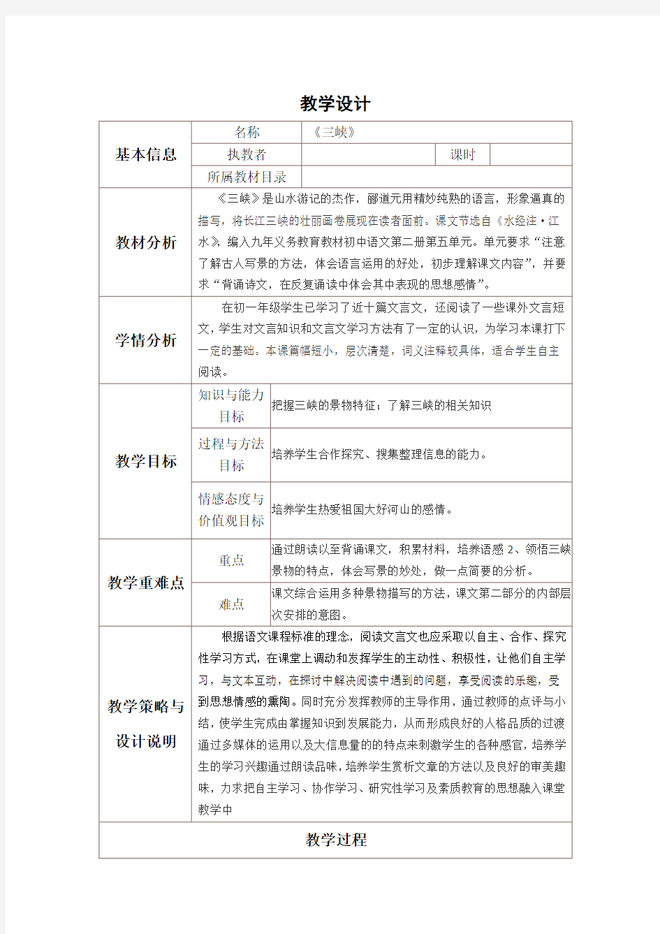 《三峡》表格式教学设计