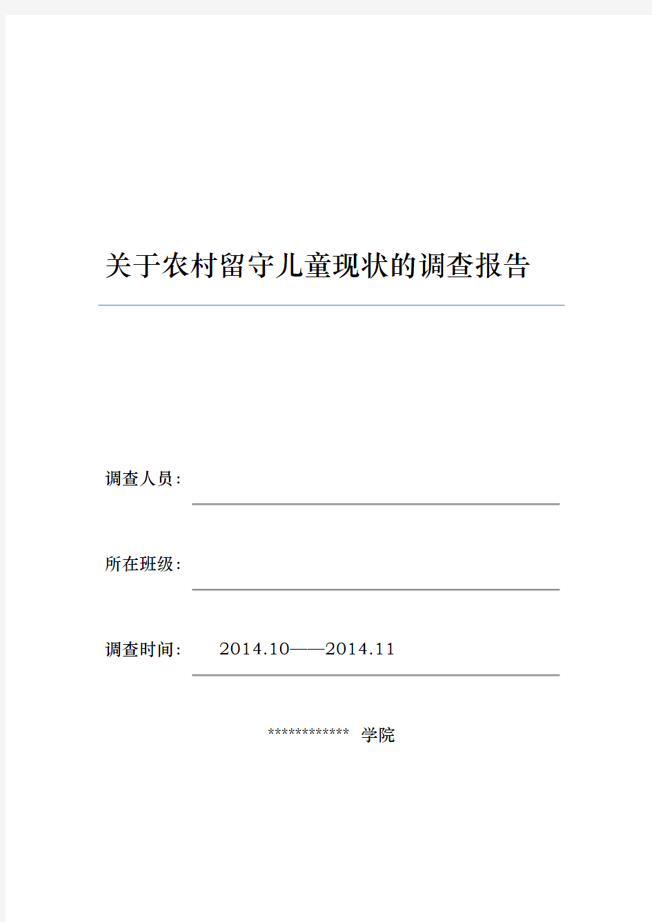 关于农村留守儿童现状的调查报告