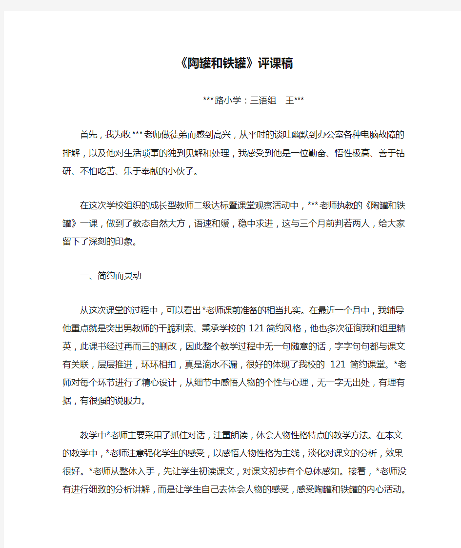 《陶罐和铁罐》评课稿