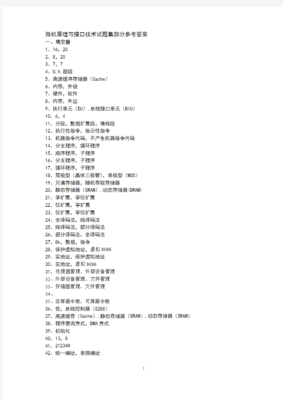 微机原理与接口技术试题集部分参考答案