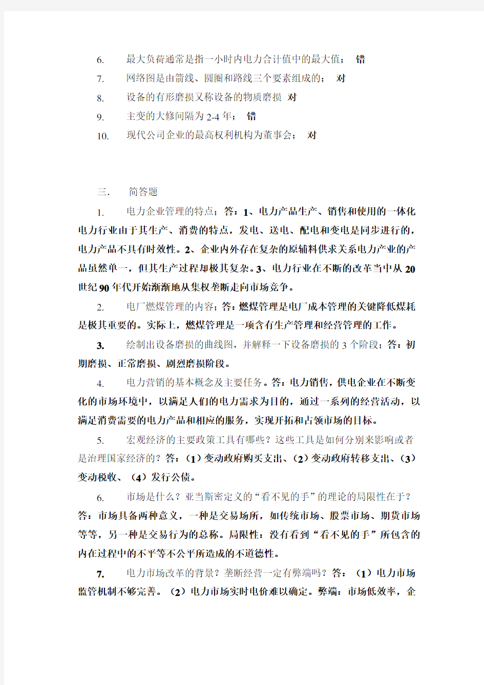 华南理工网络教育电力企业管理作业