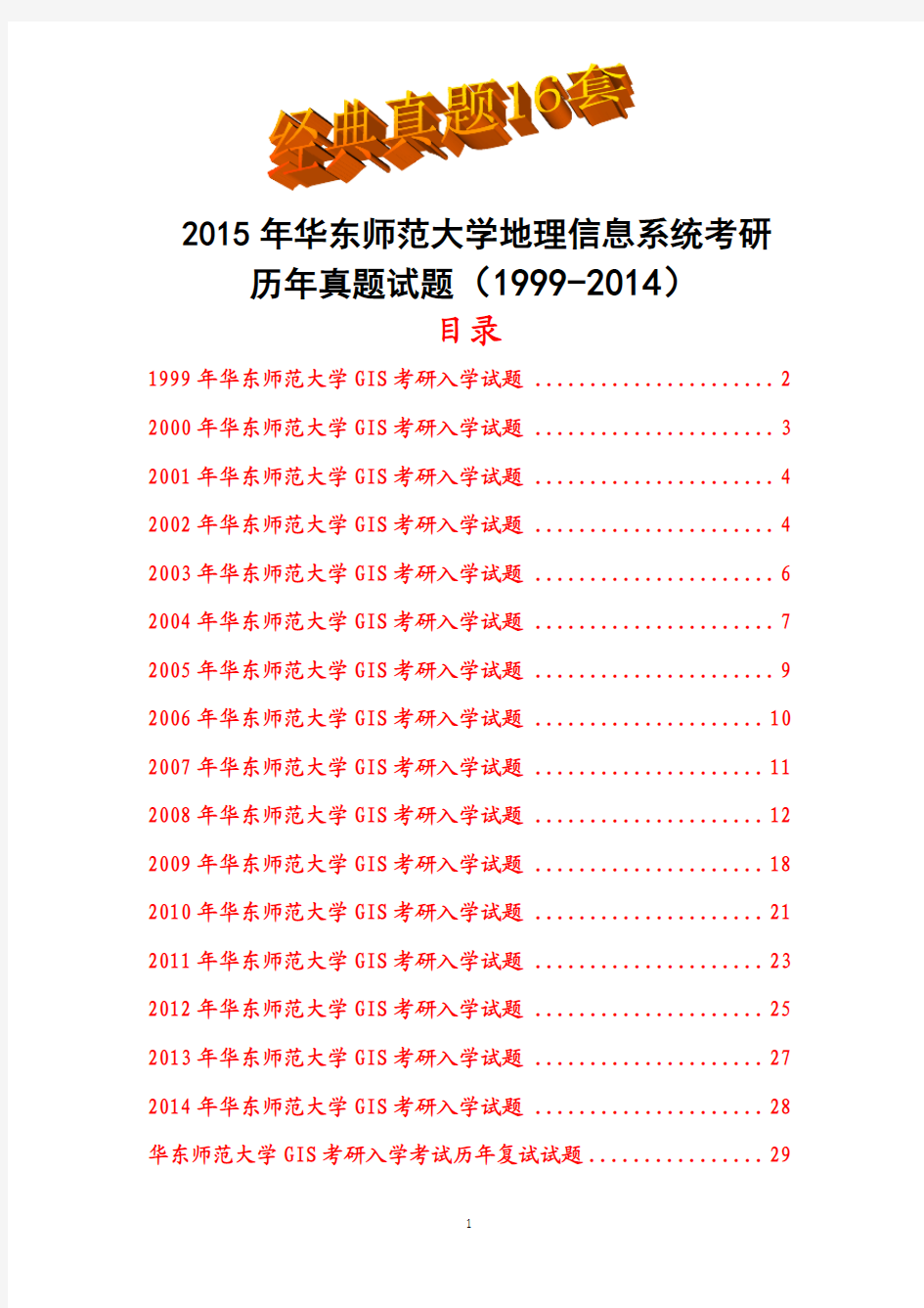 2015年华东师范大学地理信息系统考研历年真题试题(1999-2014)共16套经典