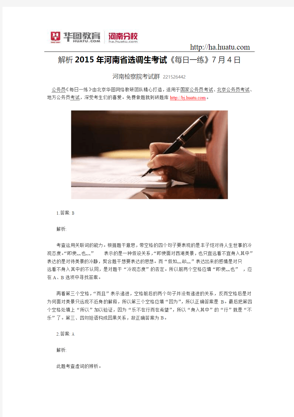 解析：2015年河南省选调生考试《每日一练》7月4日