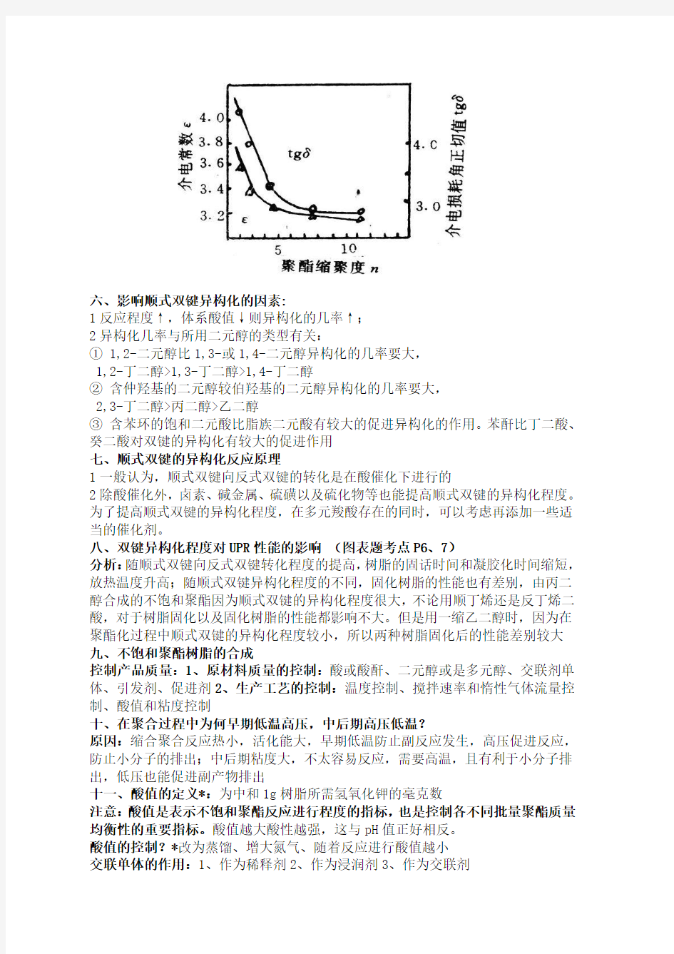 聚合物基体知识点整理 南京工业大学 必考