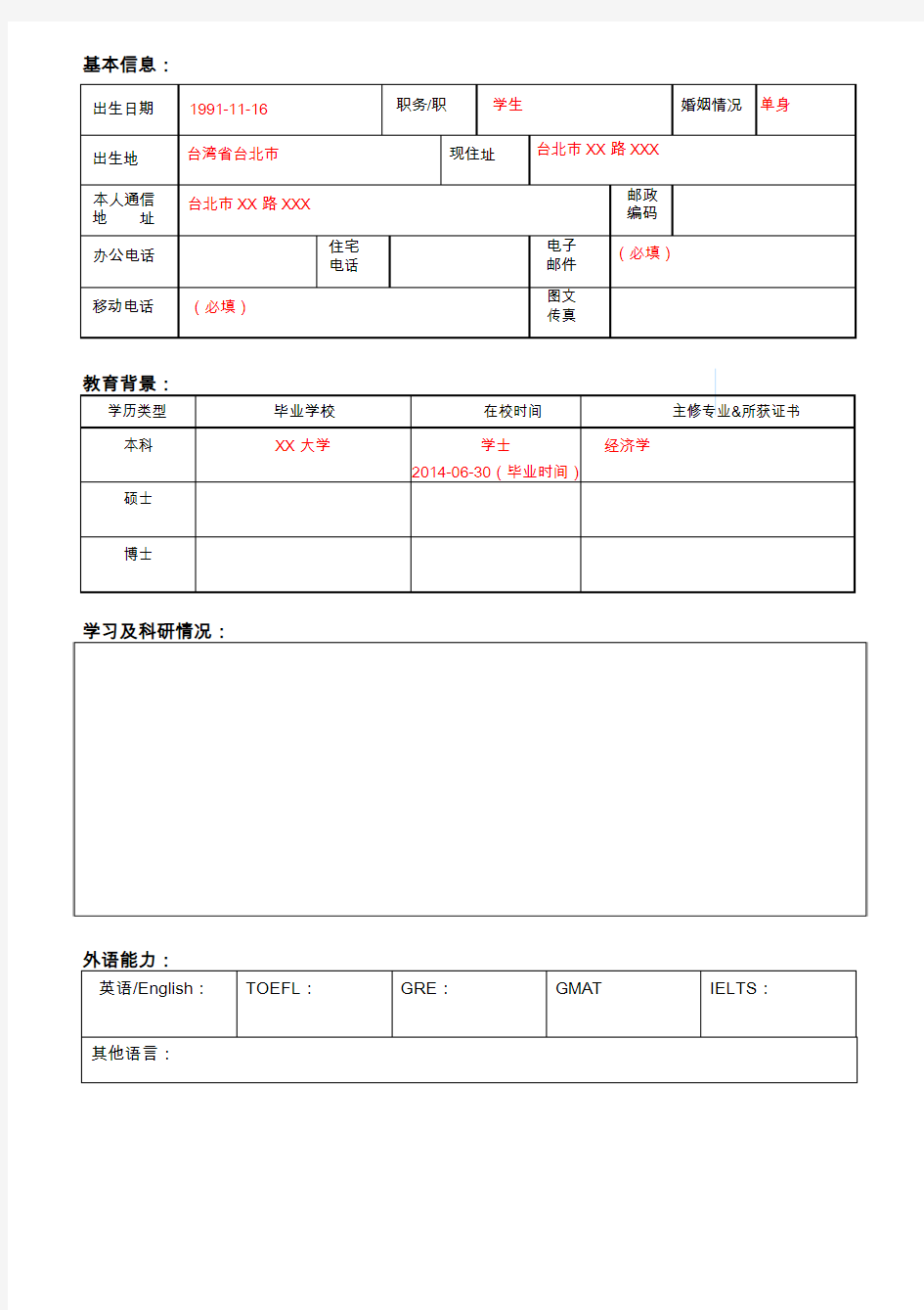 报考攻读硕士学位研究生登记表