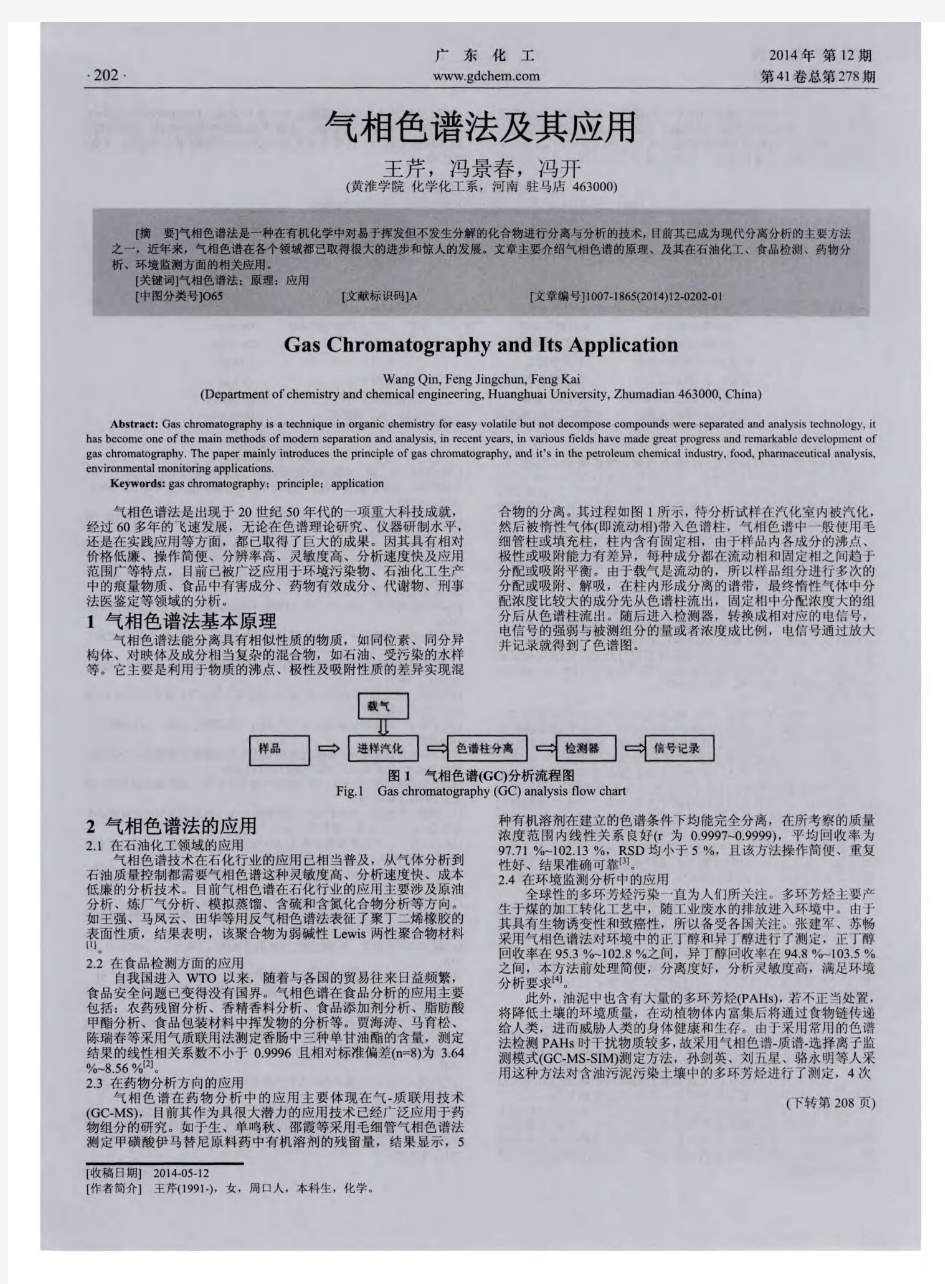 气相色谱法及其应用