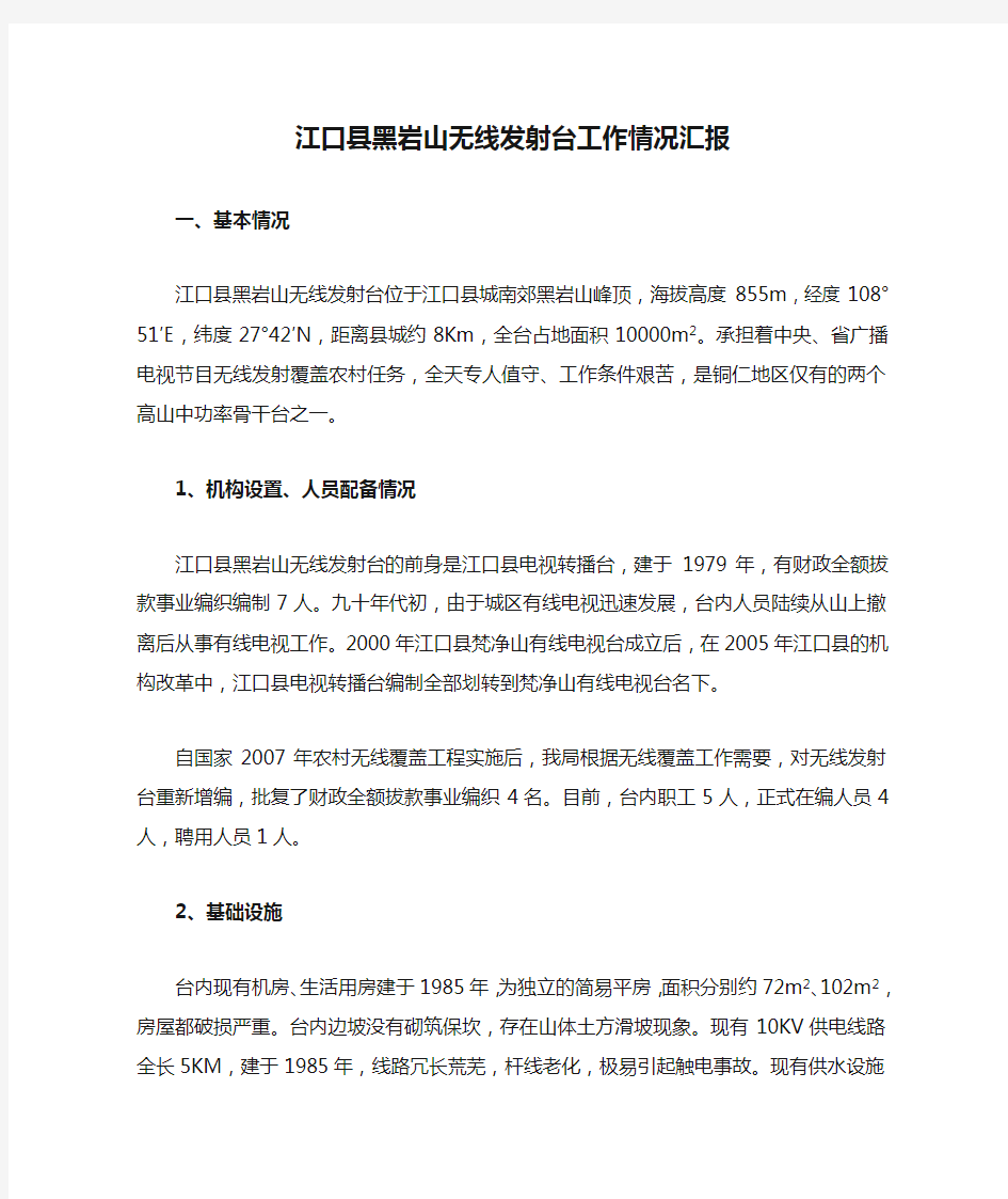 江口县黑岩山无线发射台工作情况汇报