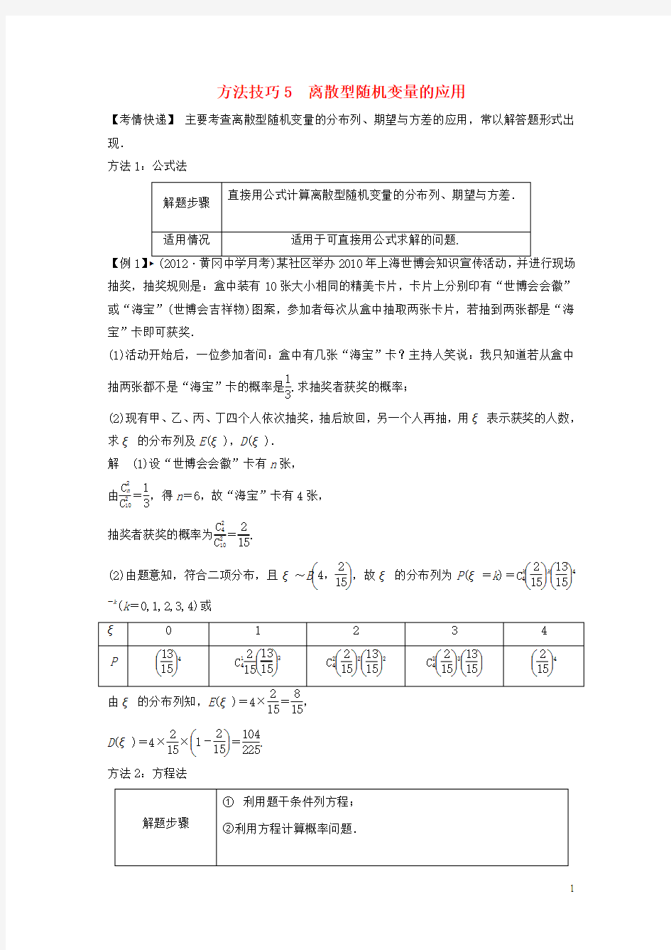 2013年高考数学复习 第十二篇 概率、随机变量及其分布 方法技巧5 离散型随机变量的应用教案 理 新人教版