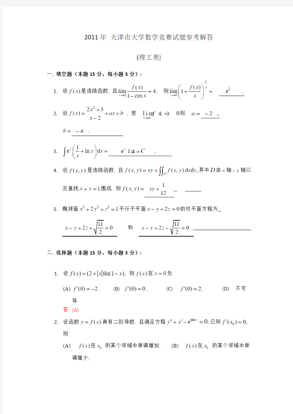 2011年 天津市大学数学竞赛试题参考解答