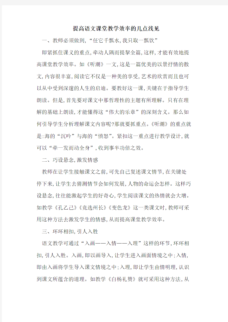 提高语文课堂教学效率几点浅见