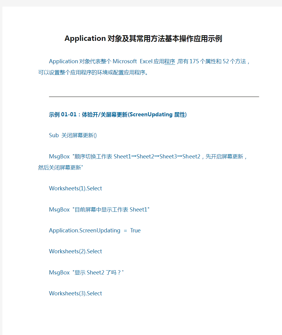 Application对象及其常用方法基本操作应用示例