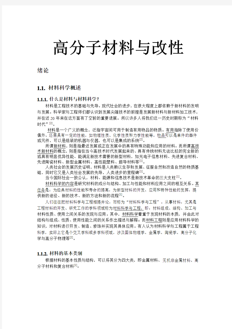 高分子材料与改性