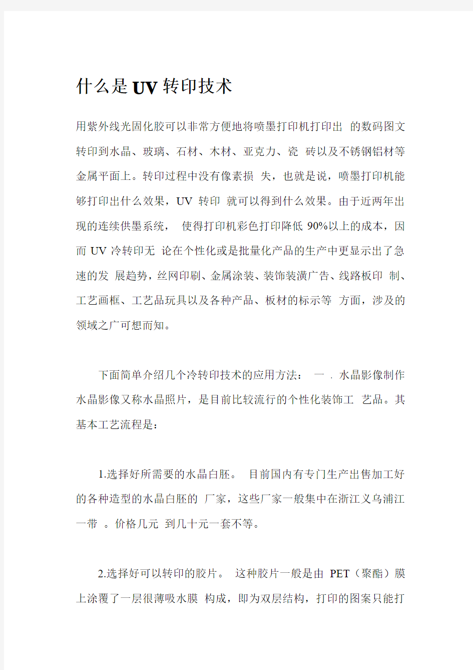 什么是UV转印技术