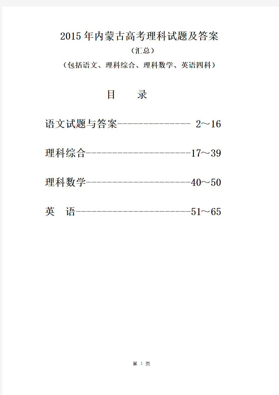 2015年内蒙古高考理科试题及答案(汇总)