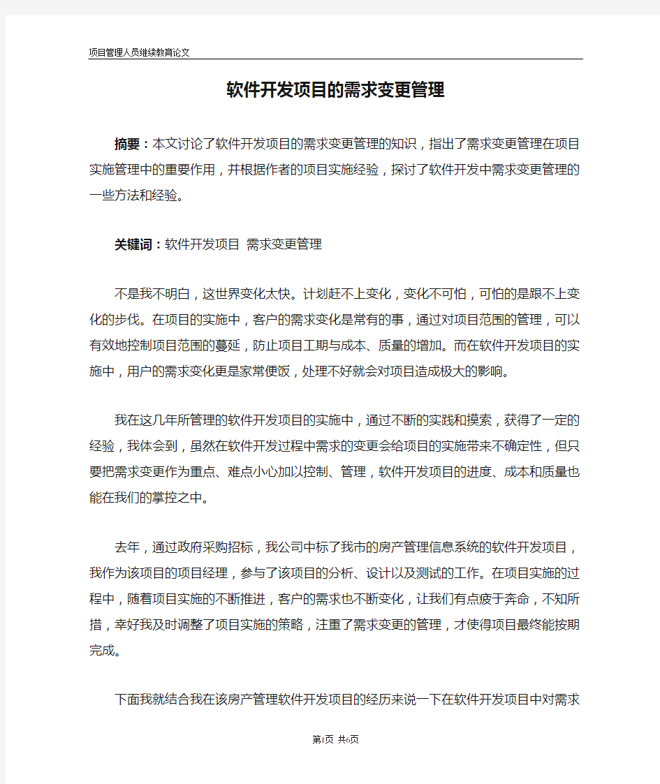 软件开发项目的需求变更管理