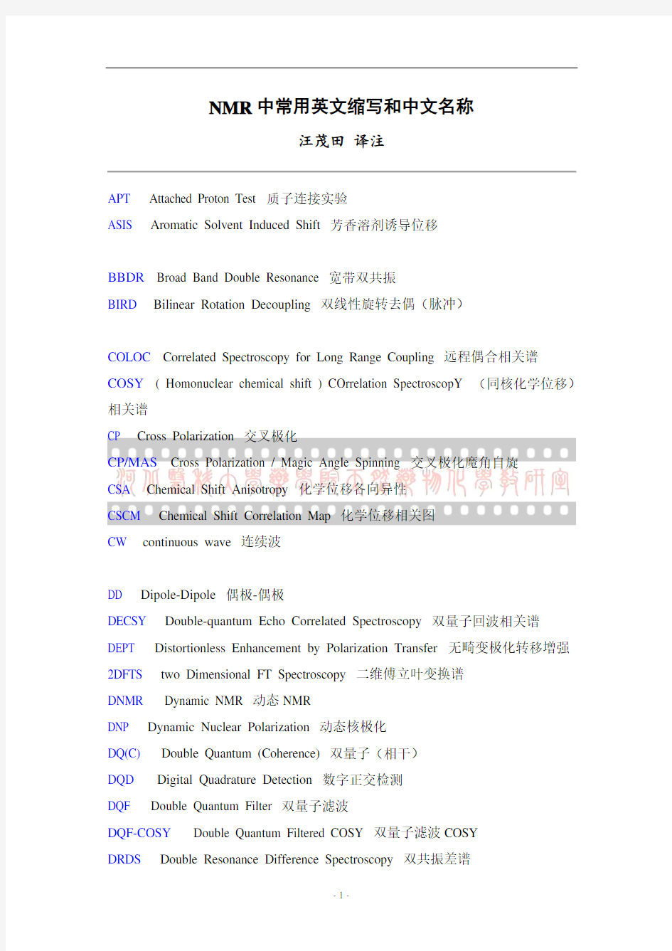 NMR中常用英文缩写和中文名称
