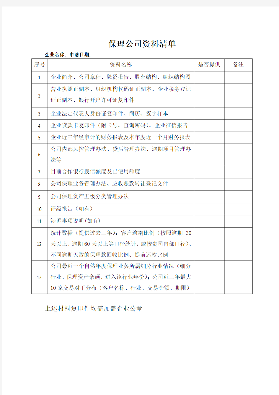 保理ABS基本资料清单