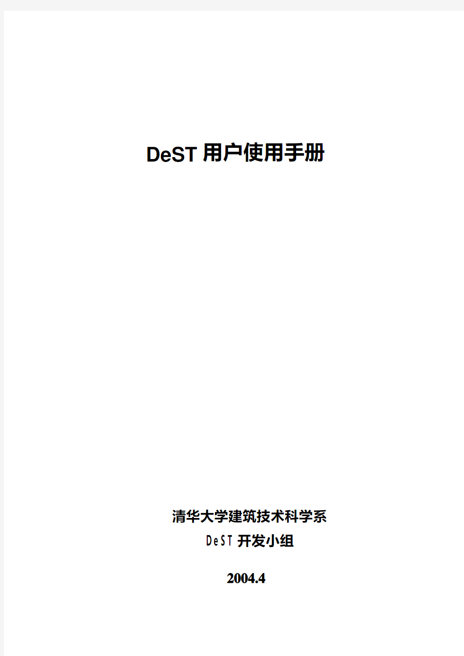 DeST软件的用户手册