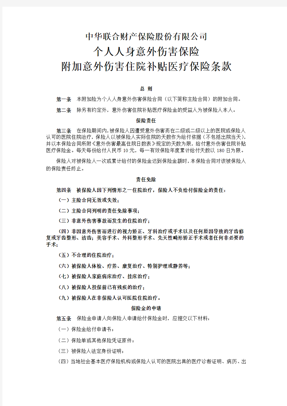 个人人身意外伤害保险附加意外伤害住院补贴保险条款