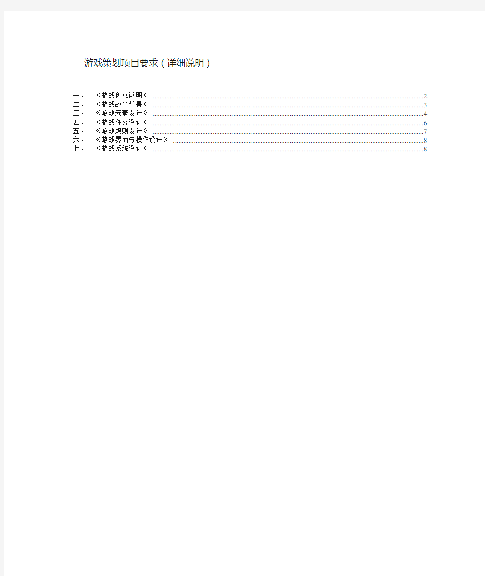 游戏策划项目要求5.0(详细说明)-全版