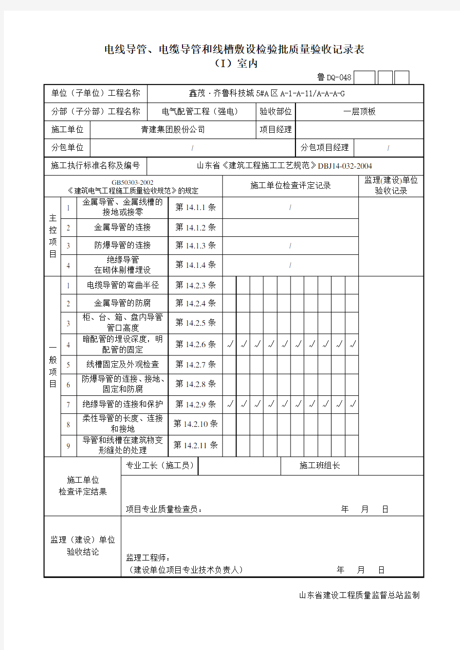 检验批质量验收记录表济南