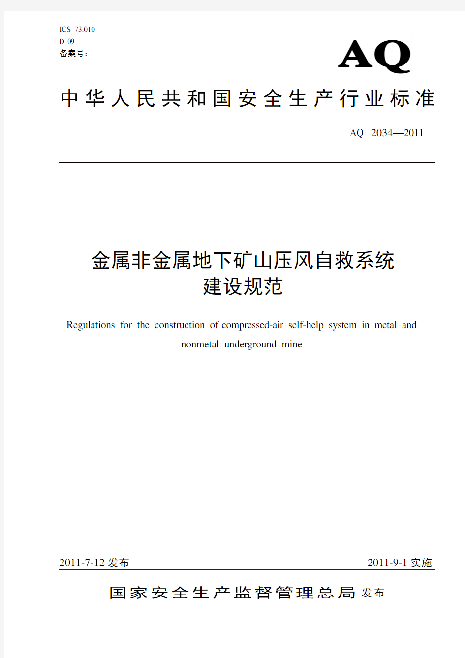 《金属非金属地下矿山压风自救系统建设规范》AQ 2034—2011