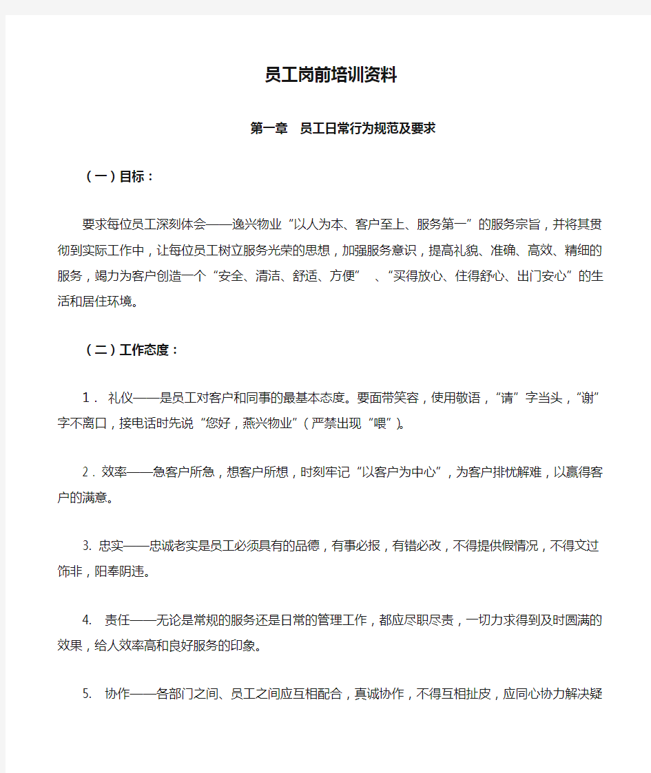 物业公司员工岗前培训资料