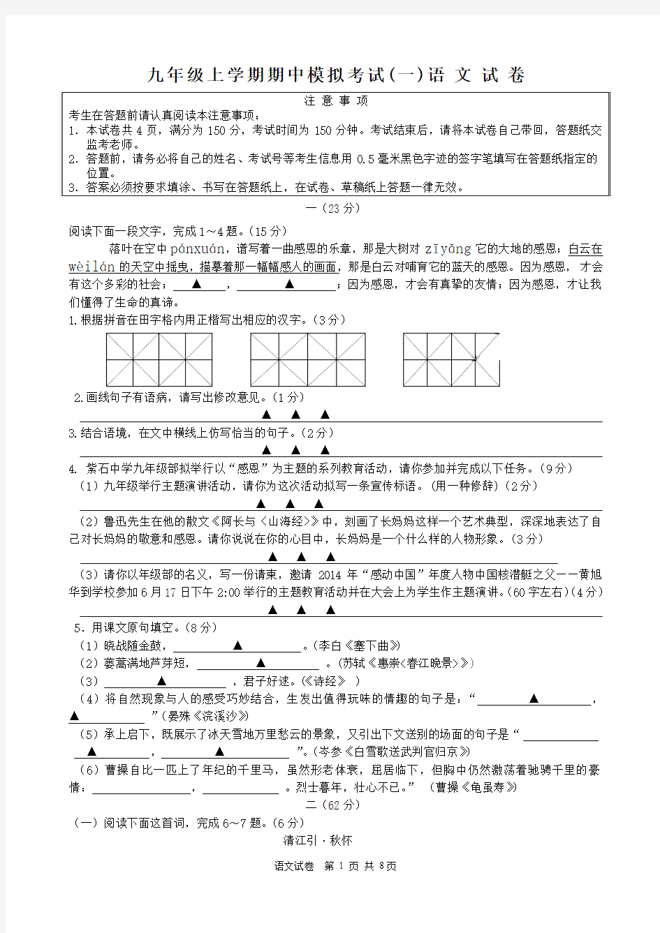 九年级上学期期中考试语文试卷及答题纸 (1)