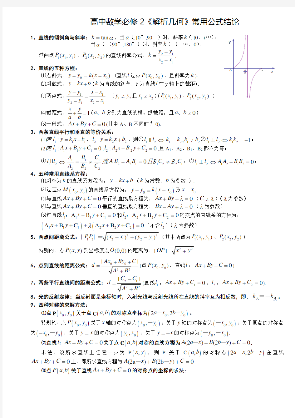 高中数学必修2《解析几何》常用公式结论