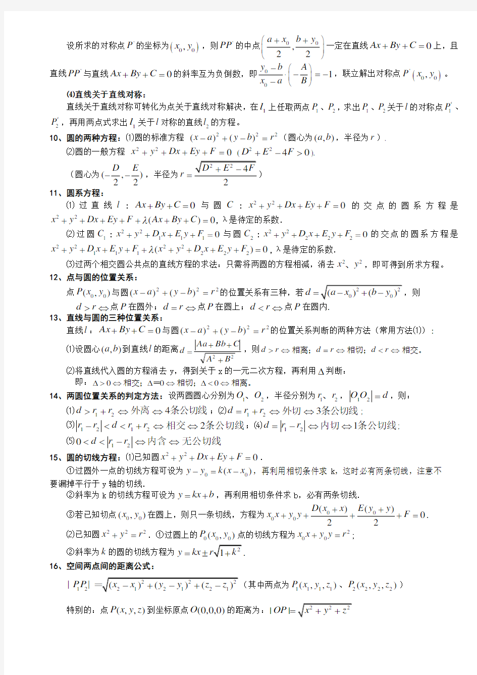 高中数学必修2《解析几何》常用公式结论