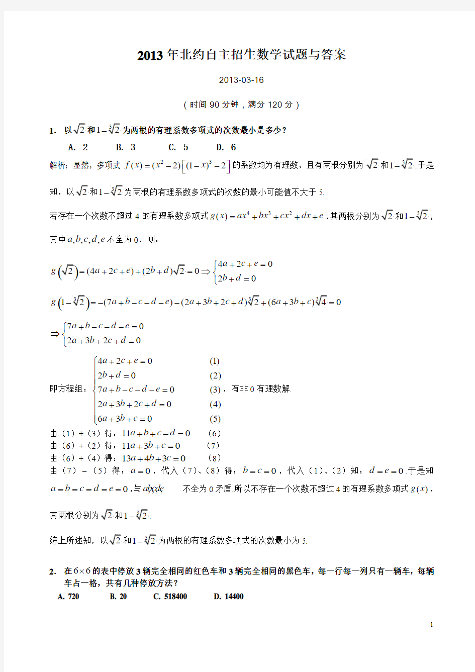 2013年北约自主招生数学试题