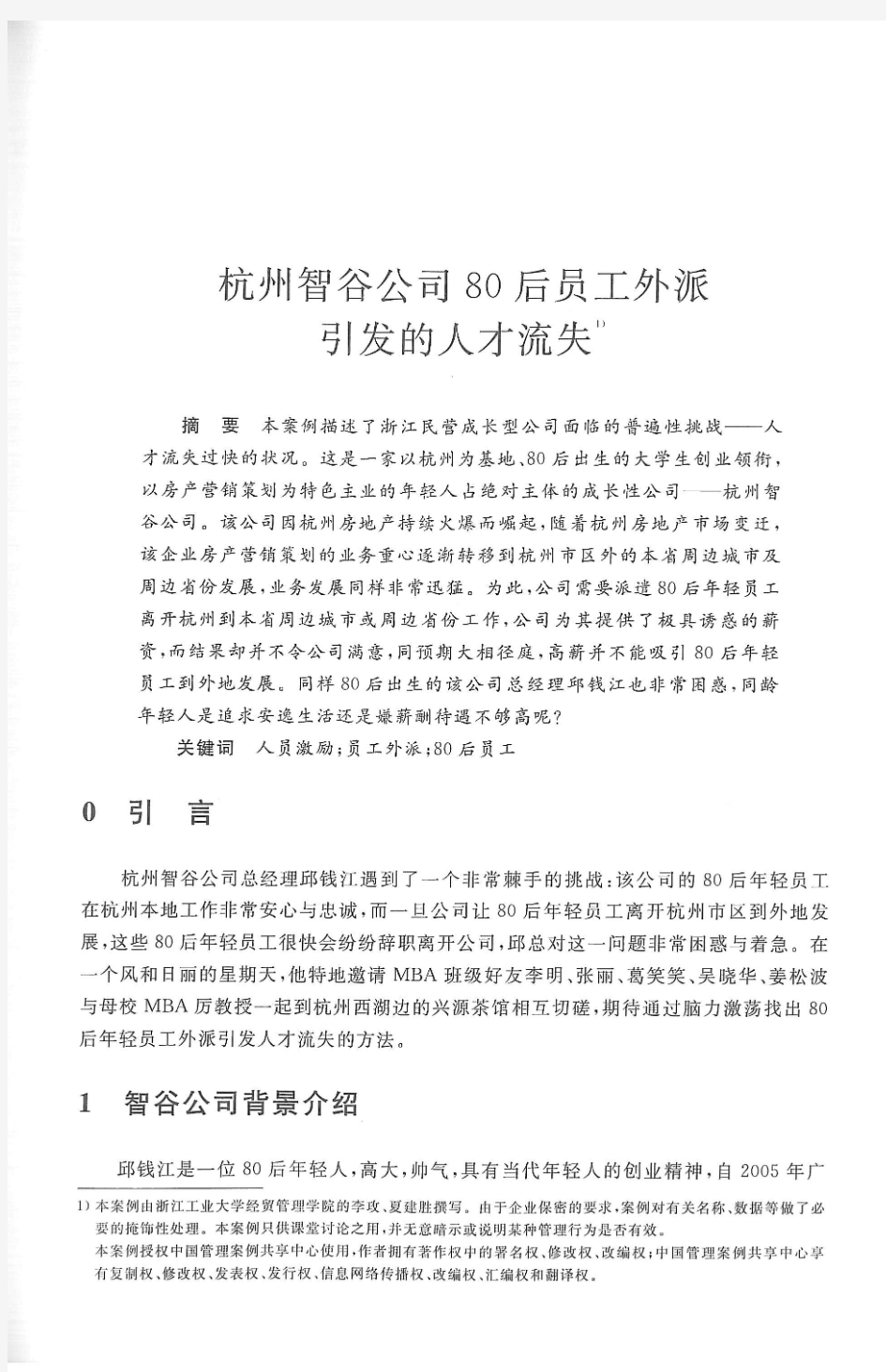 2_2案例二：杭州智谷公司80后员工外派引发的人才流失