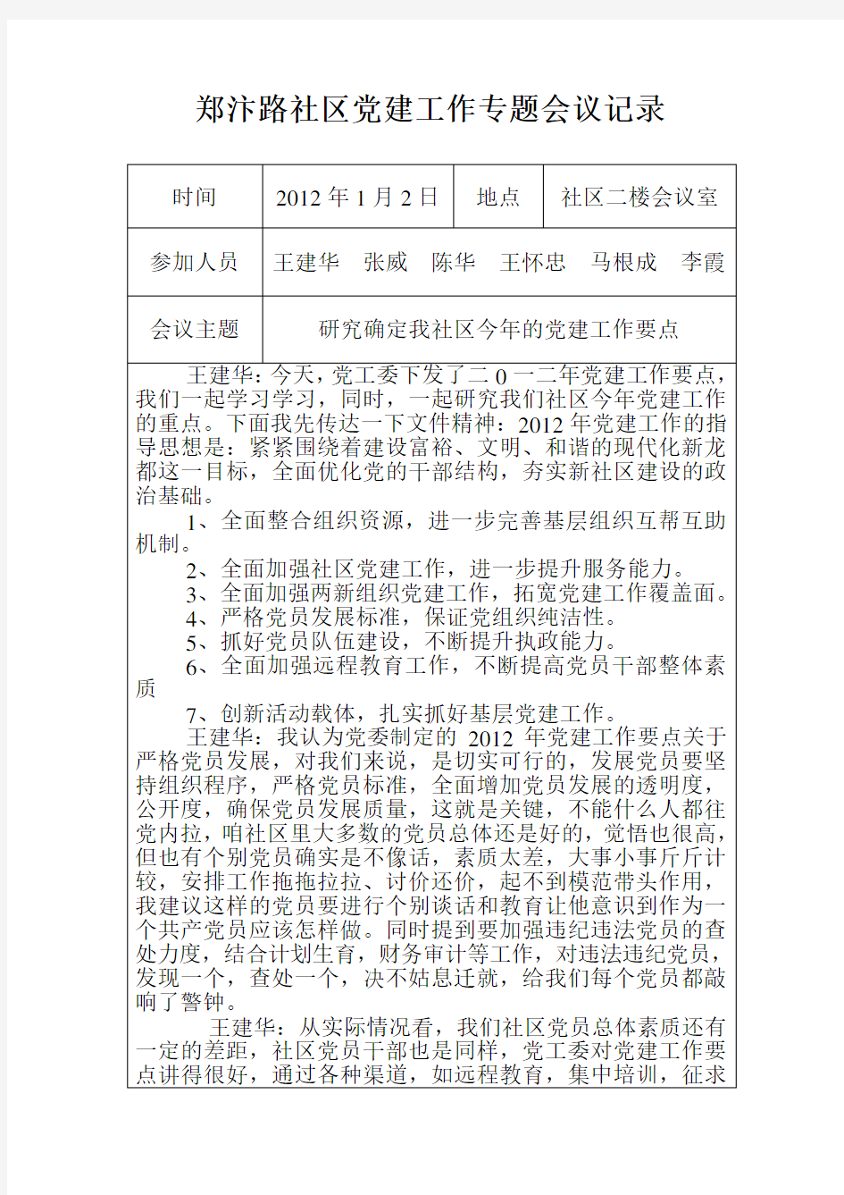 郑汴路社区党建工作专题会议记录