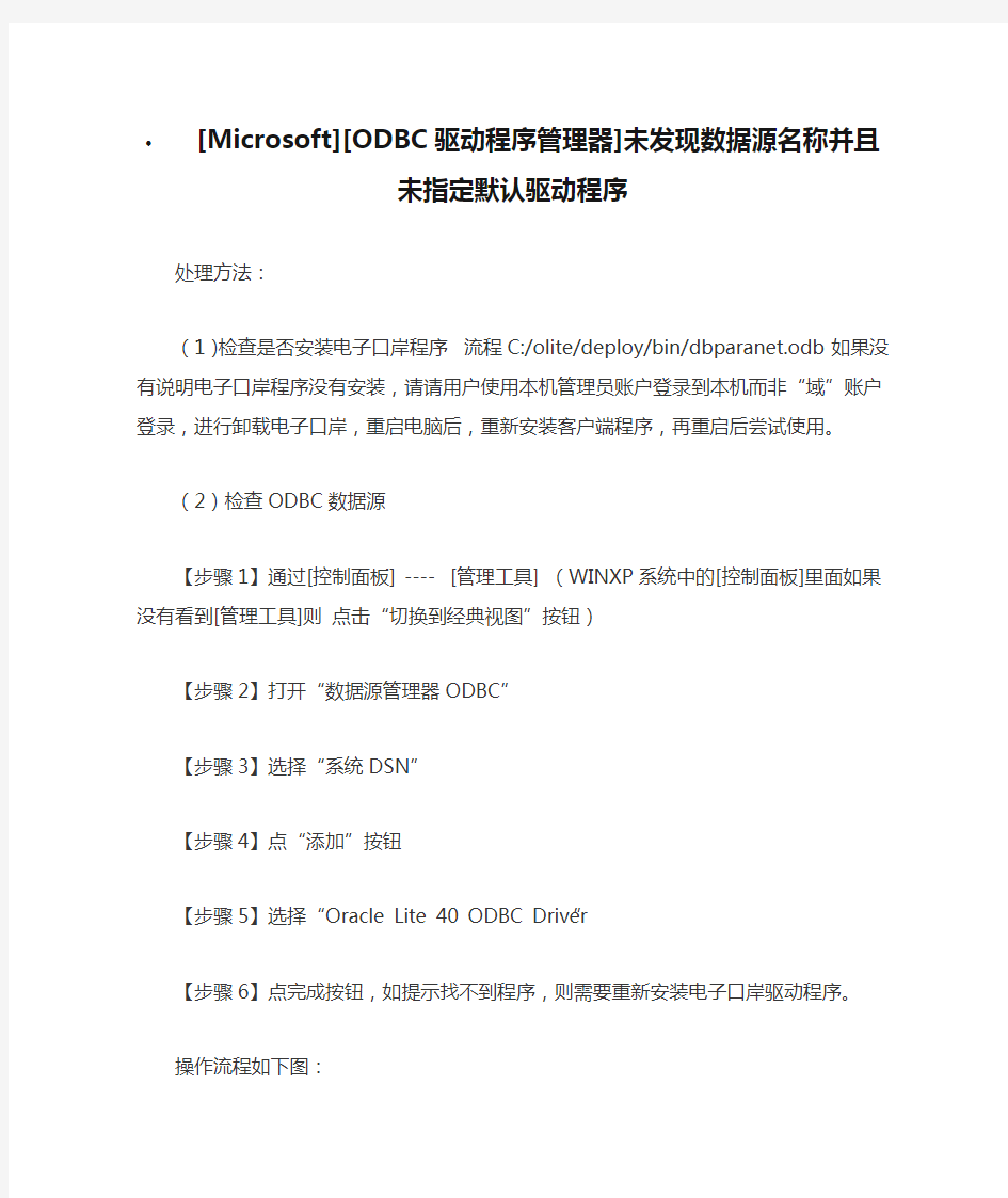 [Microsoft][ODBC驱动程序管理器]未发现数据源名称并且未指定默认驱动程序