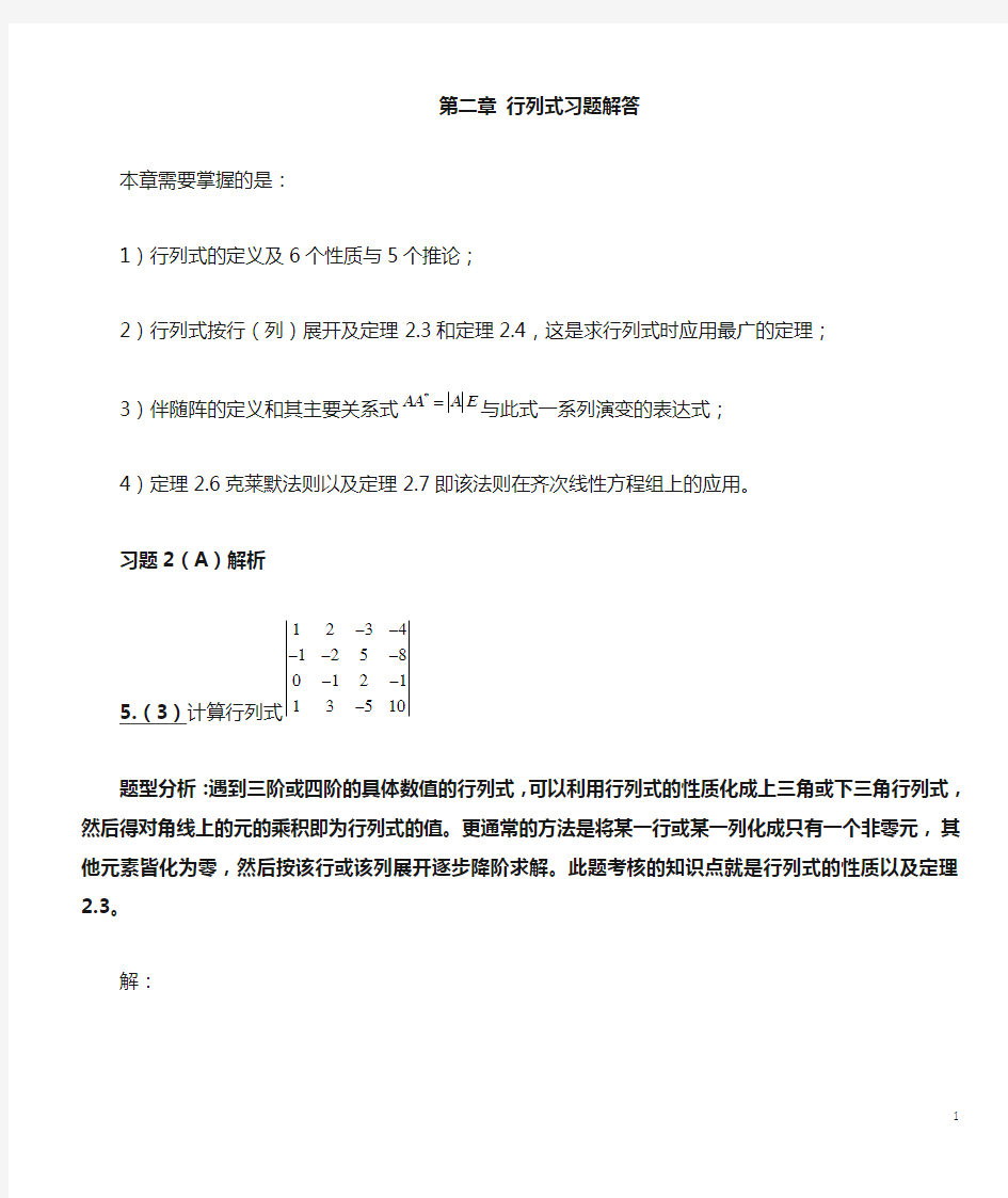 刘三阳线性代数第二版第二章行列式习题解答