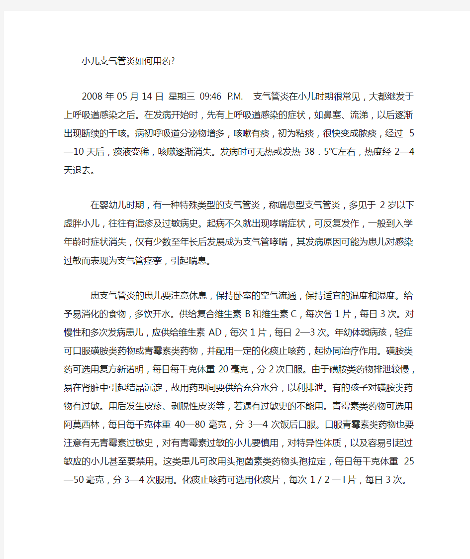 小儿支气管炎如何用药