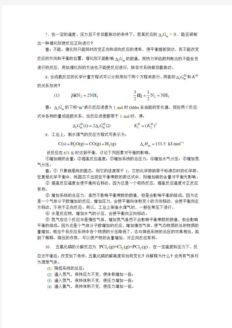 药学专业中的物理化学课后习题答案