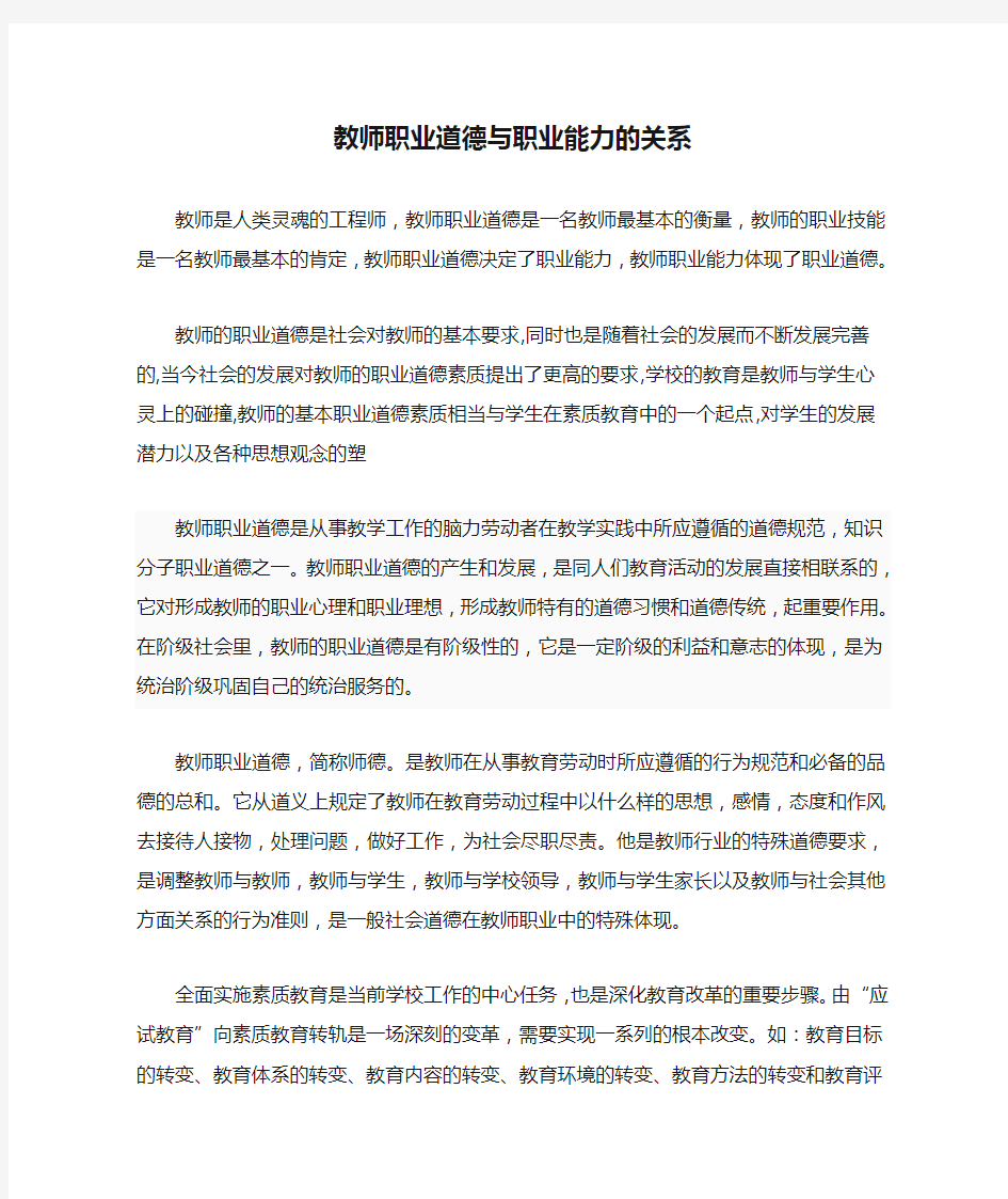 教师职业道德与职业能力的关系