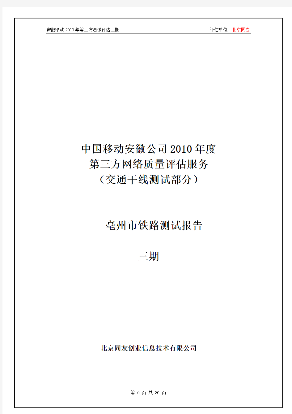 中国移动安徽公司2010年度第三方测试评估报告(亳州市铁路)